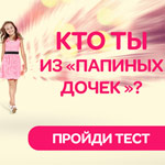 Игра Тест Кто ты из папиных дочек