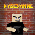 Кубезумие 3д