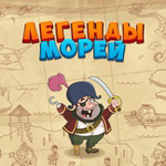 Игра Легенды морей