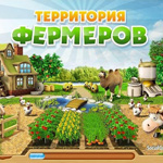 Игра Территория фермеров