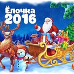 Игра Елочка 2016