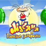 Игра Масяня и пляжные заморочки