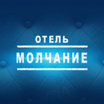 Игра Отель Молчание