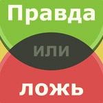 Игра Правда или ложь