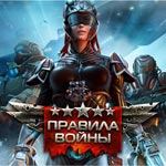 Игра Правила войны