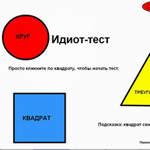 Игра Тест на идиота