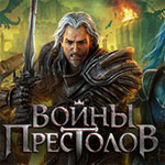 Игра Войны престолов