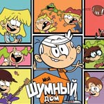 Игра Мой шумный дом
