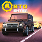 Игра Автобитва draw out