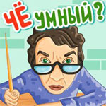 Игра Че умный?