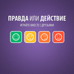 Игра Правда или действие