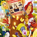 Игра Бременские разбойники