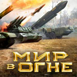 Игра Мир в огне