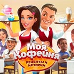 Игра Моя кофейня Рецепты и истории