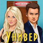 Игра Универ
