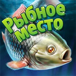 Игра Рыбное место