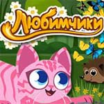 Игра Любимчики