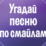 Игра Угадай песню по смайлам