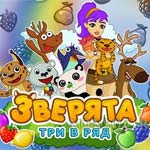 Игра Зверята три в ряд
