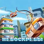 Игра Небоскребы