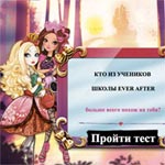 Игра Тест Кто ты из Эвер афтер хай