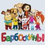 Игра Тесты Кто ты из Барбоскиных