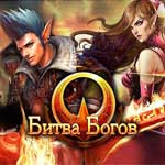 Игра Битва Богов