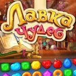 Игра Лавка чудес