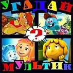 Игра Угадай мультик