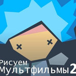 Игра Рисуем мультфильмы 2