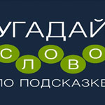 Игра Угадай слово по подсказке