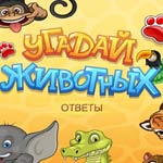 Игра Угадай животных