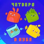 Игра Четверо в кубе