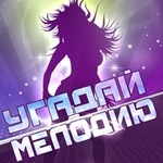 Игра Угадай мелодию известной группы