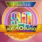 Игра Угадай мелодию: Популярные песни 90-х