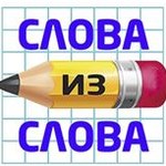 Игра Составление слов из букв геймплей