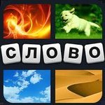 Игра 4 фото 1 слово геймплей