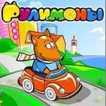 Игра Рулимоны