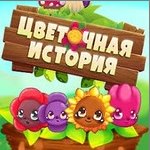 Игра Цветочная история геймплей