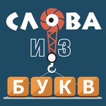 Игра Кроссворд: Слова из букв