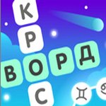 Игра Звездный Кроссворд