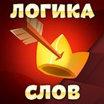 Игра Логика слов