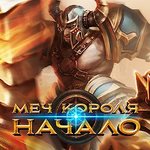 Игра Меч короля: Начало