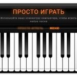 Игра Симулятор пианино Игра Симулятор пианино