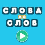 Игра Слова из слова геймплей