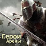 Игра Герои арены