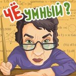 Игра Чё, умный? геймплей