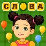 Игра В мире слов