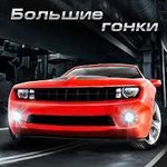 Игра Большие гонки
