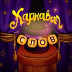 Игра Карнавал слов